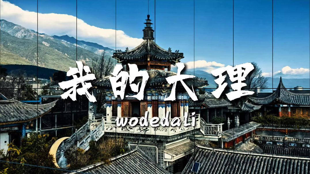 云南大理  唯美的画卷